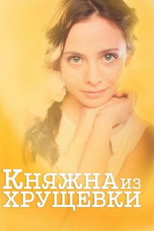 Княжна из хрущевки