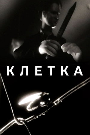 Клетка