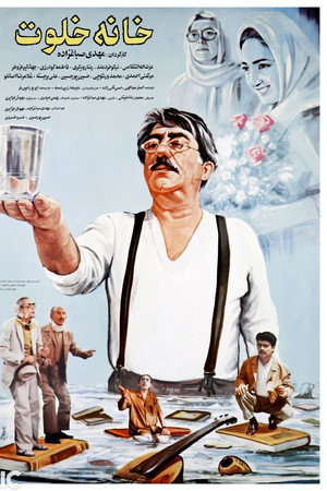 خانه خلوت