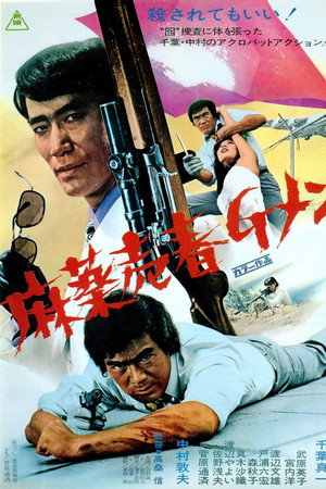 缉毒警之歌