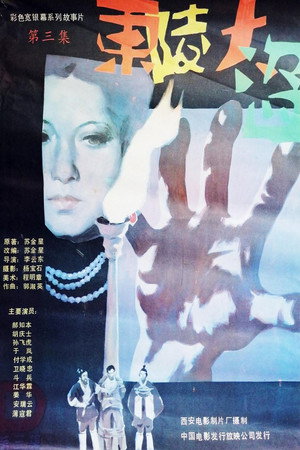 东陵大盗(三)