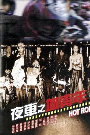 夜车之血青年