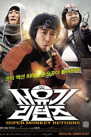 서유기 리턴즈