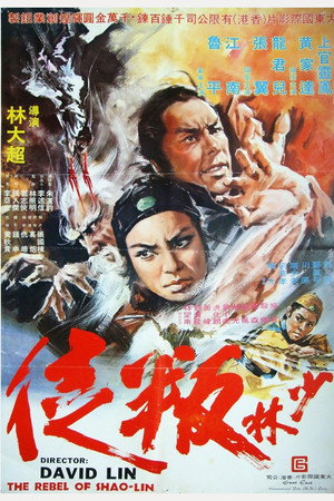 少林叛徒