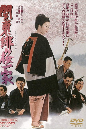 純子引退記念映画 関東緋桜一家