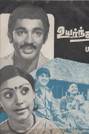 உயர்ந்தவர்கள்