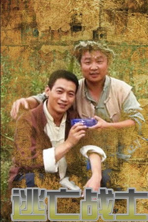 逃亡战士