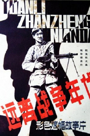 远离战争的年代
