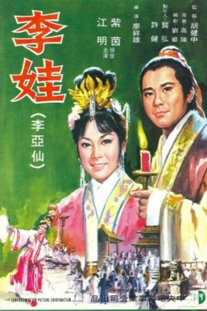 李娃