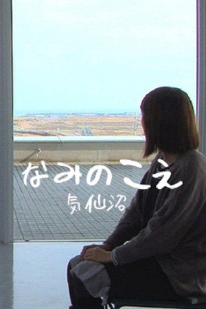 海浪之声 气仙沼