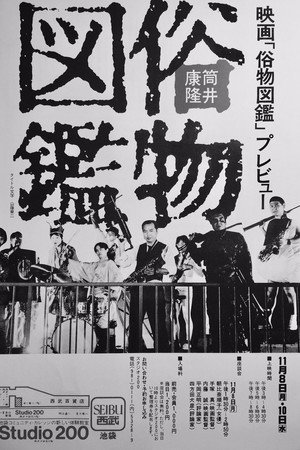 俗物図鑑