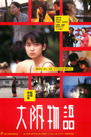 大阪物语
