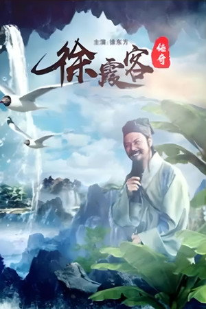 徐霞客传奇