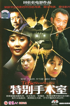 特别手术室