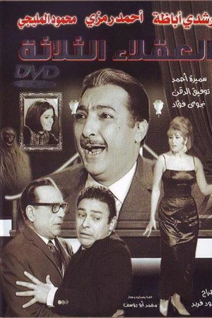 العقلاء الثلاثة