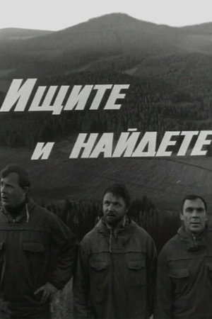Ищите и найдёте