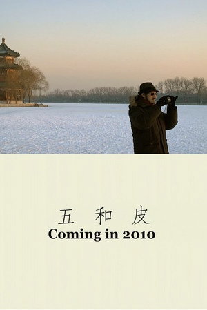 五和皮