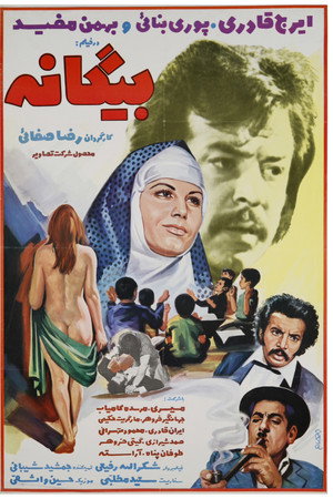 بیگانه