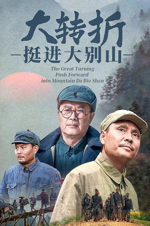 大转折2:挺进大别山