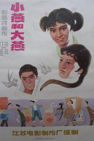 大燕和小燕