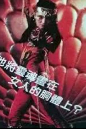 变色的女人