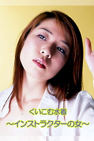 くいこむ水着 ~インストラクターの女~