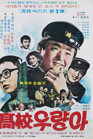 고교 우량아