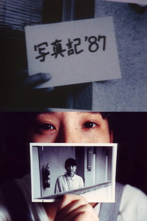 写真記 '87