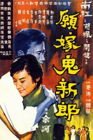 愿嫁鬼新郎