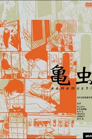 亀虫