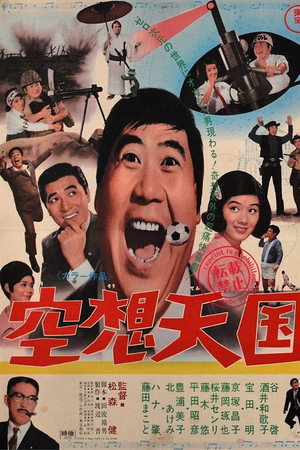 空想天国