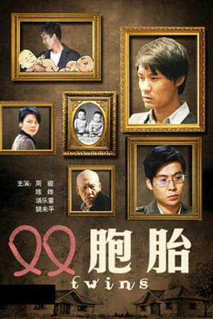 双胞胎