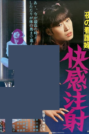 夜の看護婦 快感注射