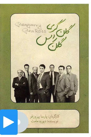 گلنگری گلن راس