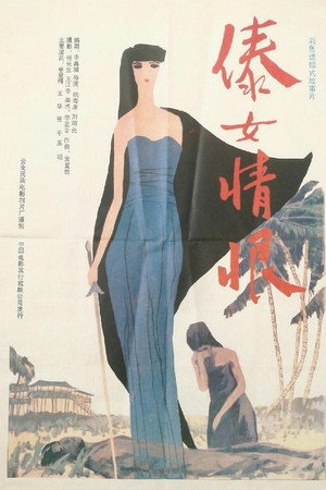 傣女情恨