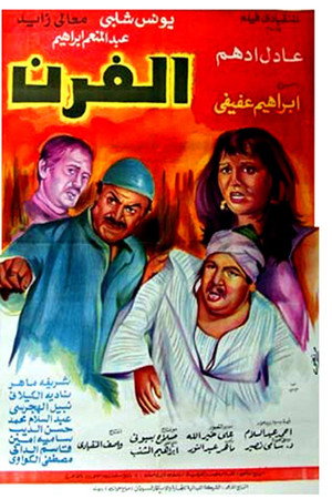 الفرن