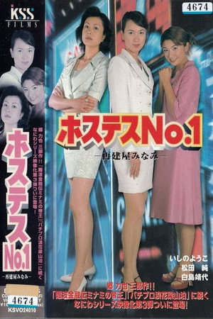 ホステスNO.1~再建屋みなみ~