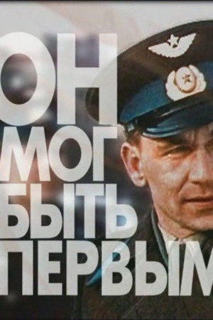 Он мог быть первым. Драма космонавта Нелюбова