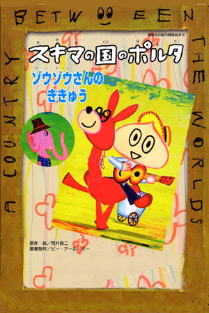 スキマの国のポルタ