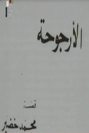 الأرجوحة