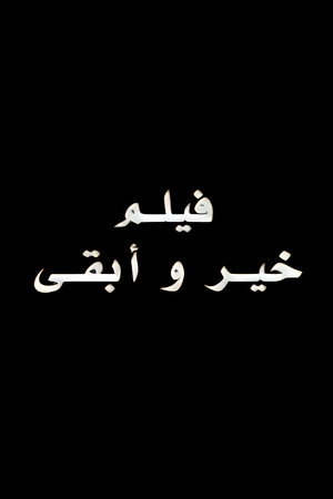 خير و أبقى