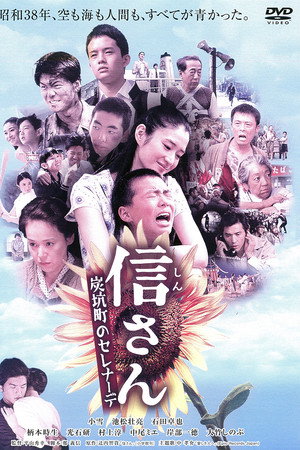 信さん・炭坑町のセレナーデ