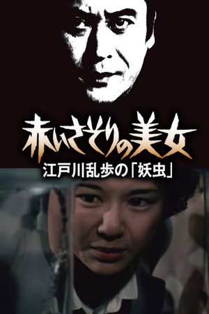 明智小五郎美女系列9：红蝎子的美女