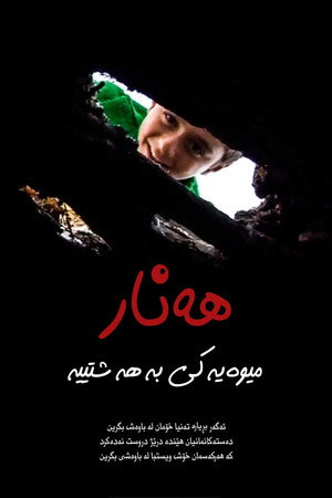 هەنار میوەیەکی بەهەشتییە