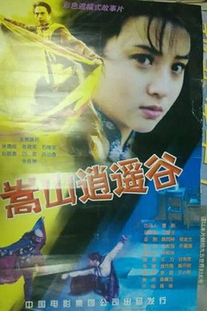 嵩山逍遥谷