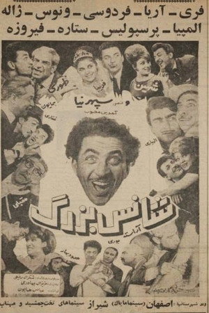 شانس بزرگ