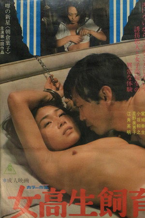 女高生飼育