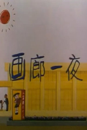 画廊一夜