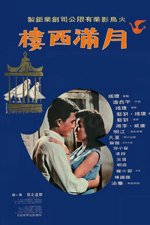 月满西樓
