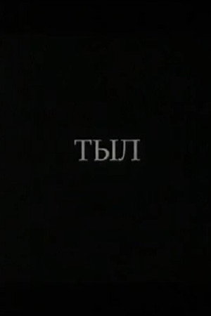 Тыл